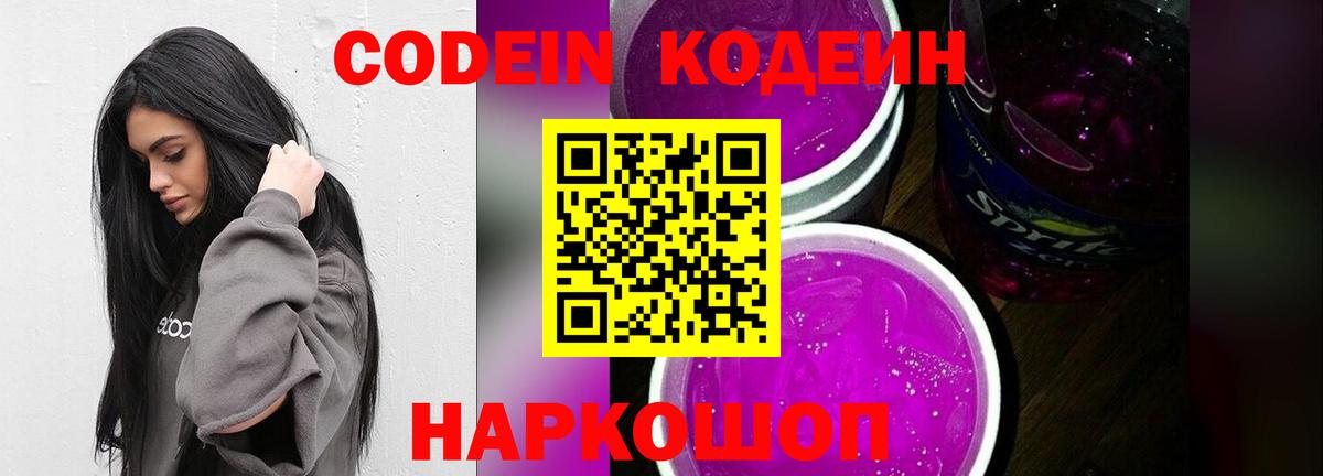 Codein напиток Lean (лин)  Вход с VPN  Алексин 