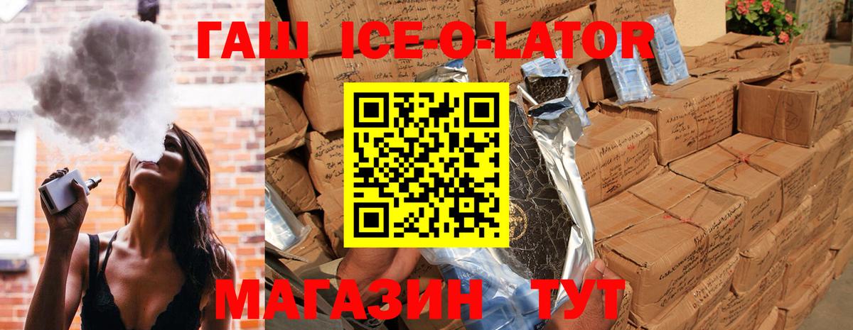 ГАШИШ Ice-O-Lator Алексин